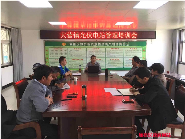 大营镇召开光伏扶贫电站运维培训会