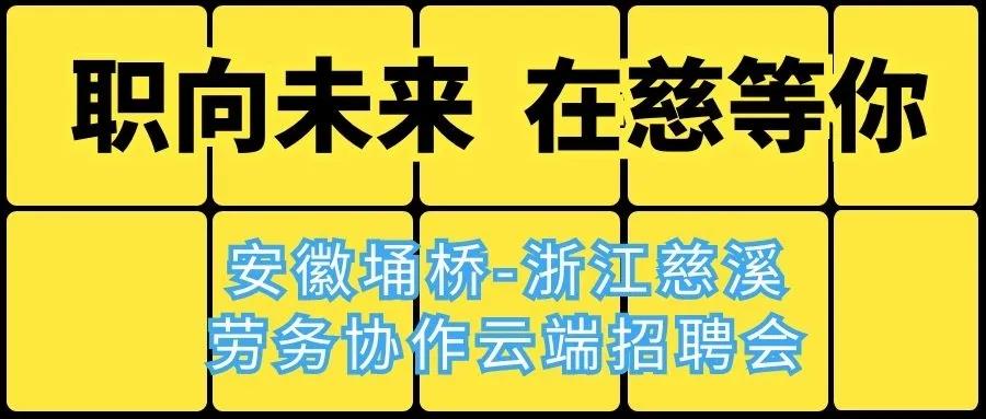 承办单位 慈溪市就业管理服务中心埇桥区公共就业和人才中心 慈溪市
