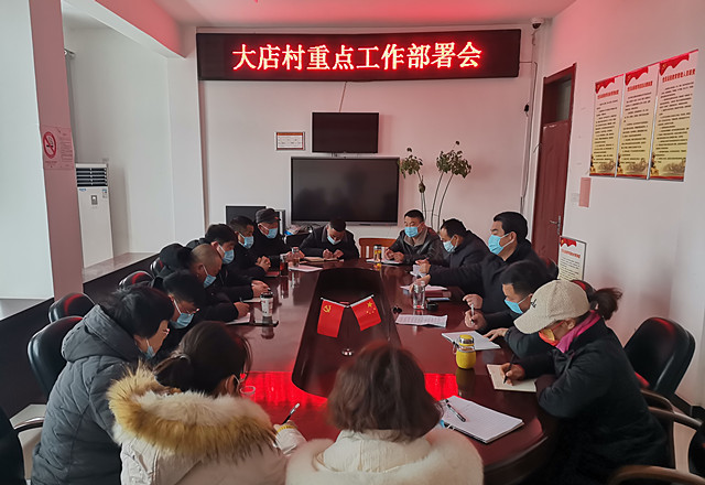 大店镇大店村召开节后收心会谋划工作新开局