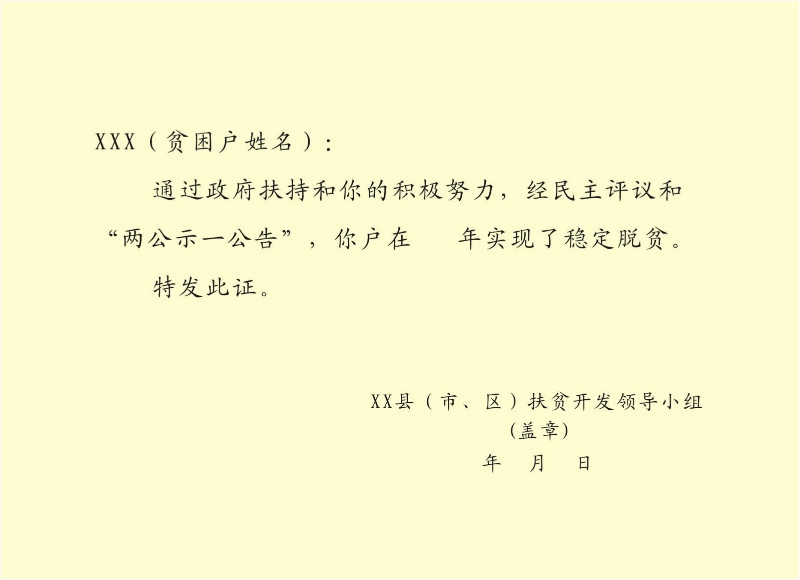 桃园镇关于发放脱贫光荣证的通知
