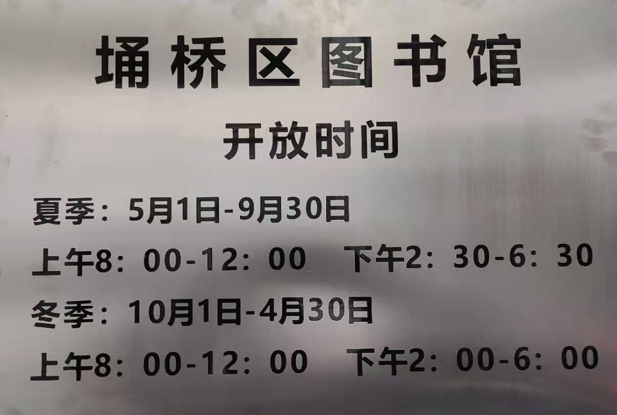 埇桥区图书馆免费开放时间