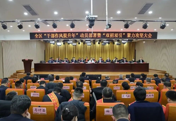 全区“干部作风提升年”动员部署暨“双招双引”聚力攻坚大会召开