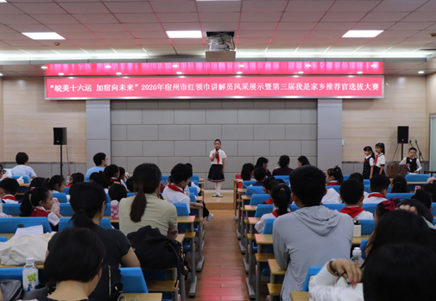《埇桥新闻网》6月15日报道：“皖美十六运 加宿向未来”2026年宿州市
“红领巾讲解员”风采展示暨第三届我是家乡推荐官埇桥校园组决赛顺利举办
