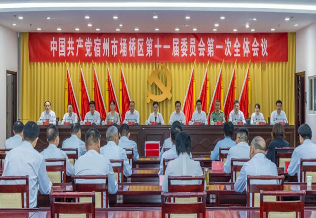 中国共产党宿州市埇桥区第十一届委员会举行第一次全体会议