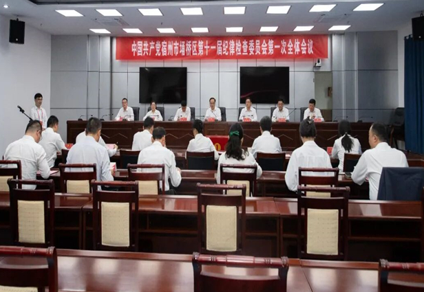 中国共产党宿州市埇桥区第十一届纪律检查委员会举行第一次全体会议
