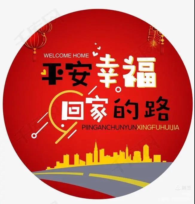 平安回家!