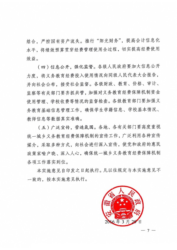 政策文件安徽省人民政府关于进一步完善城乡义务教育经费保障机制的