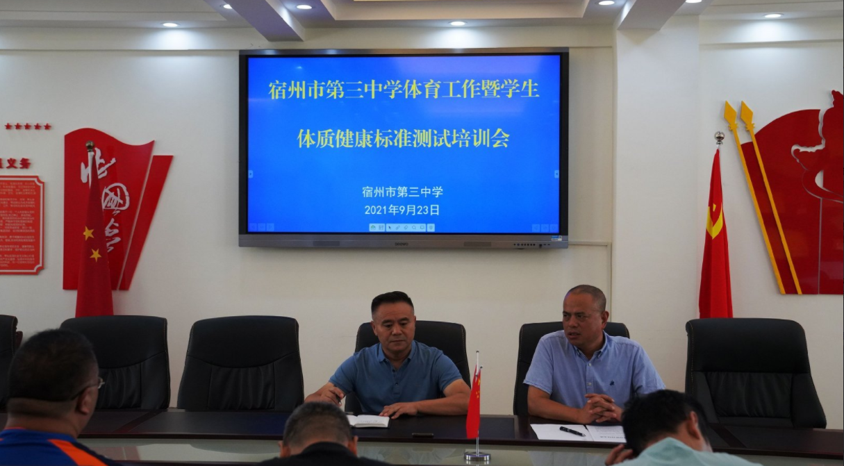 宿州三中召开体育工作暨学生体质检测工作专题会议