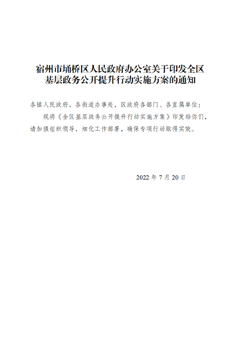 宿州市埇桥区人民政府办公室关于印发全区基层政务公开提升行动实施方案的通知