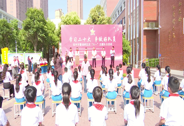 2023年宿州市暨埇桥区庆“六一”主题队日活动在市通济小学举行