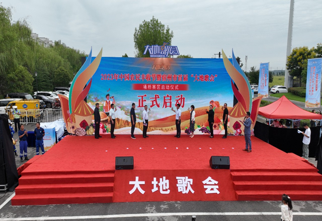 2023年中国农民丰收节暨宿州市首届“大地歌会”埇桥赛区启动仪式举行