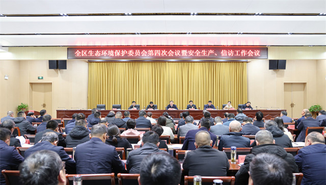 全区生态环境保护委员会第四次会议暨安全生产、信访工作会议召开