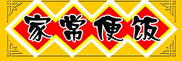 【欢聚食客】来埇桥，乐享天下口福（上）